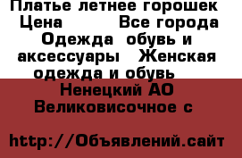 Платье летнее горошек › Цена ­ 500 - Все города Одежда, обувь и аксессуары » Женская одежда и обувь   . Ненецкий АО,Великовисочное с.